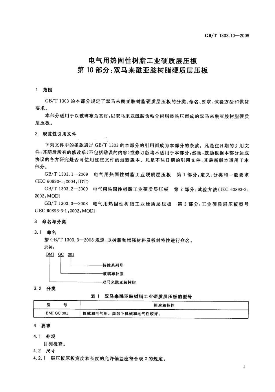 GBT 1303.10-2009 电气用热固性树脂工业硬质层压板规范.pdf_第3页