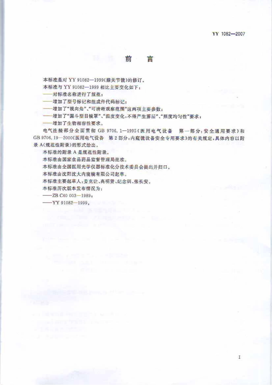 YY 1082-2007 硬性关节内窥镜.pdf_第2页