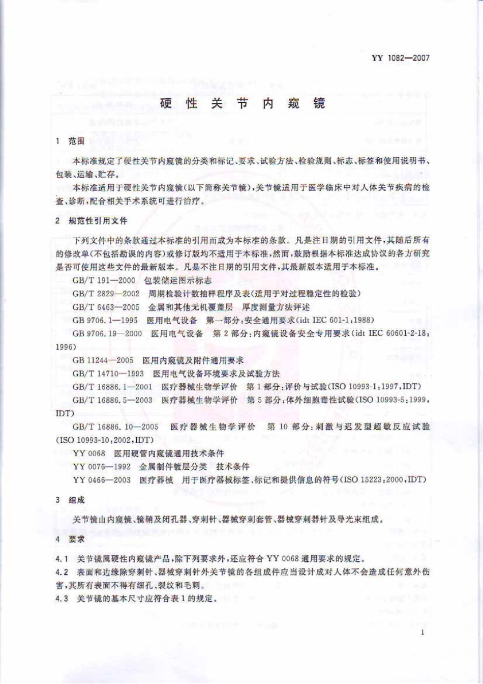 YY 1082-2007 硬性关节内窥镜.pdf_第3页