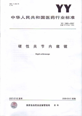 YY 1082-2007 硬性关节内窥镜.pdf