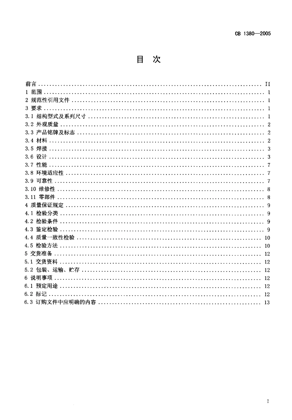 CB 1380-2005 舰船用滑油、淡水冷却器规范.pdf_第2页