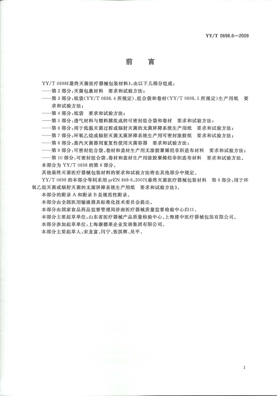【医药行业标准】YYT 0698.6-2009 最终灭菌医疗器械包装材料 第6部分：用于低温灭菌过程或辐射灭菌的无菌屏障系统生产用纸 要求和试验方法.pdf_第2页
