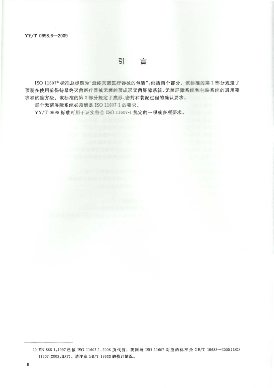 【医药行业标准】YYT 0698.6-2009 最终灭菌医疗器械包装材料 第6部分：用于低温灭菌过程或辐射灭菌的无菌屏障系统生产用纸 要求和试验方法.pdf_第3页