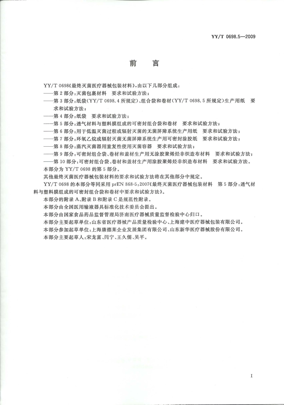 【医药行业标准】YYT 0698.5-2009 最终灭菌医疗器械包装材料 第5部分：透气材料与塑料膜组成的可密封组合袋和卷材 要求和试验方法.pdf_第2页