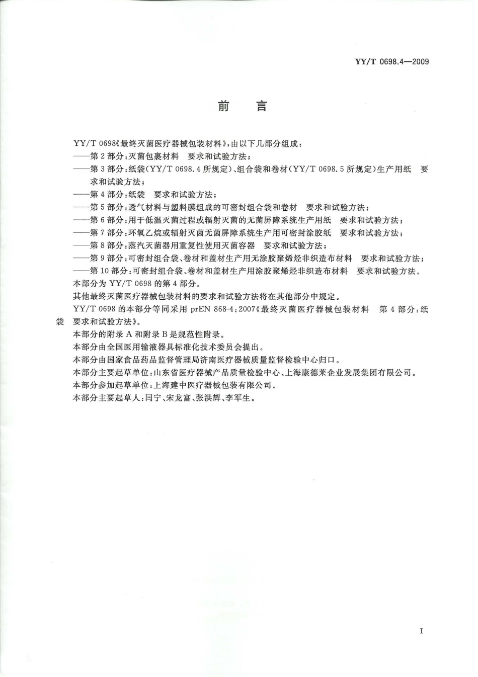 【医药行业标准】YYT 0698.4-2009 最终灭菌医疗器械包装材料 第4部分：纸袋 要求和试验方法.pdf_第2页