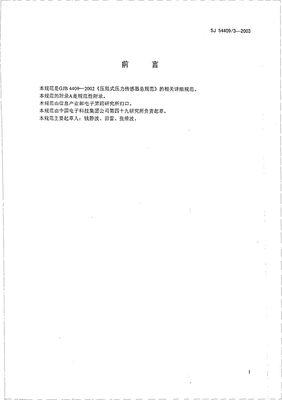 SJ 54409∕3-2003 CY-YZ-004 型差压传感器详细规范.pdf_第2页