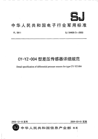 SJ 54409∕3-2003 CY-YZ-004 型差压传感器详细规范.pdf
