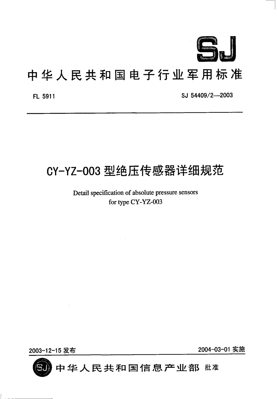 SJ 54409∕2-2003 CY-YZ-003 型绝压传感器详细规范.pdf_第1页