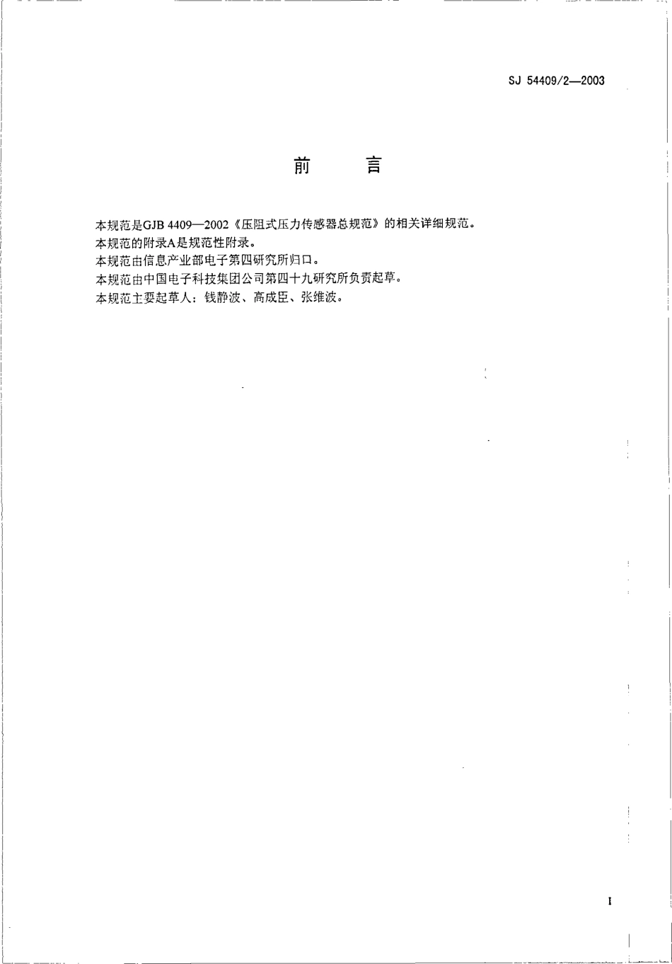 SJ 54409∕2-2003 CY-YZ-003 型绝压传感器详细规范.pdf_第2页