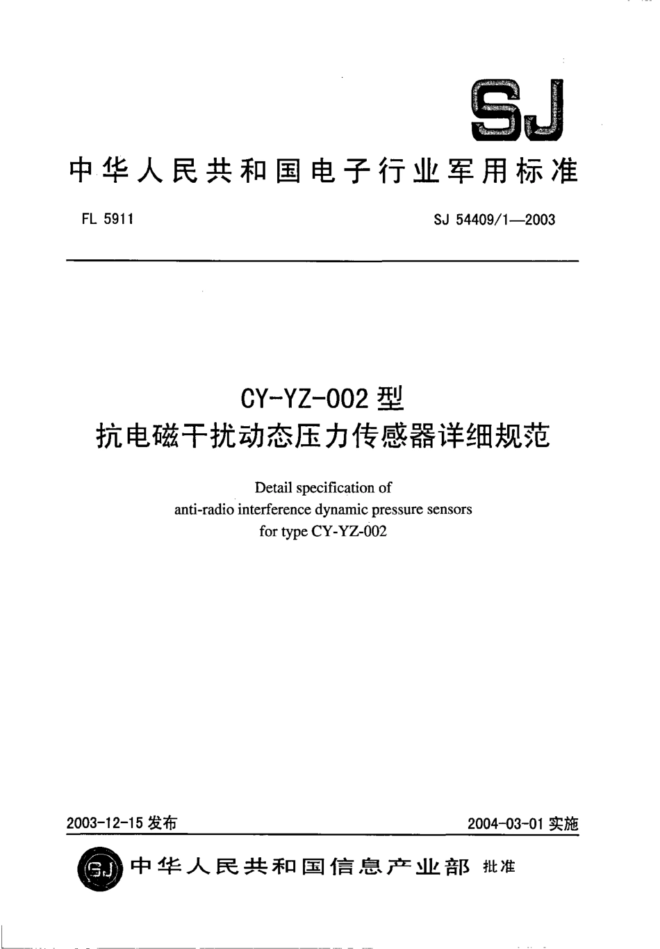 SJ 54409∕1-2003 CY-YZ-002 型抗电磁干扰动态压力传感器详细规范.pdf_第1页
