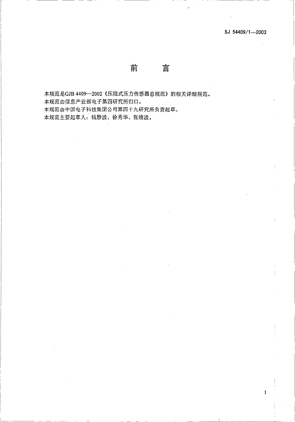 SJ 54409∕1-2003 CY-YZ-002 型抗电磁干扰动态压力传感器详细规范.pdf_第2页