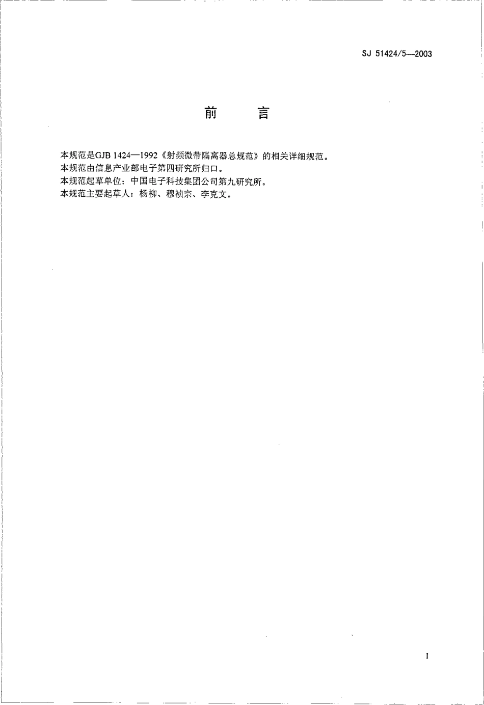 SJ 51424∕5-2003 GW9040 型 S 波段微带隔离器详细规范.pdf_第2页