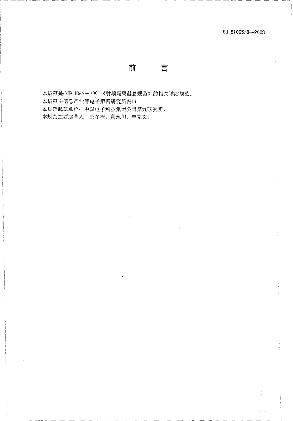 SJ 51065∕8-2003 GDR012A、GDR022A、GDR028A、GDR036 型插入式带状线射频隔离器详细规范.pdf_第2页