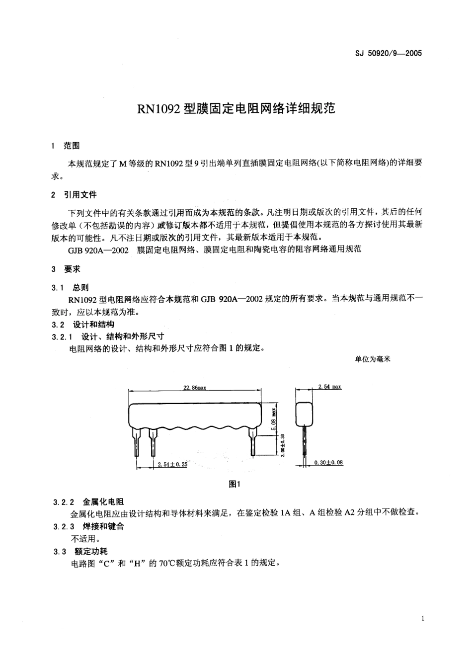 SJ 50920∕9-2005 RN1092 型膜固定电阻网络详细规范.pdf_第3页