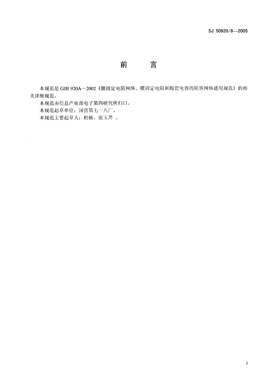 SJ 50920∕8-2005 RN1072 型膜固定电阻网络详细规范.pdf_第2页