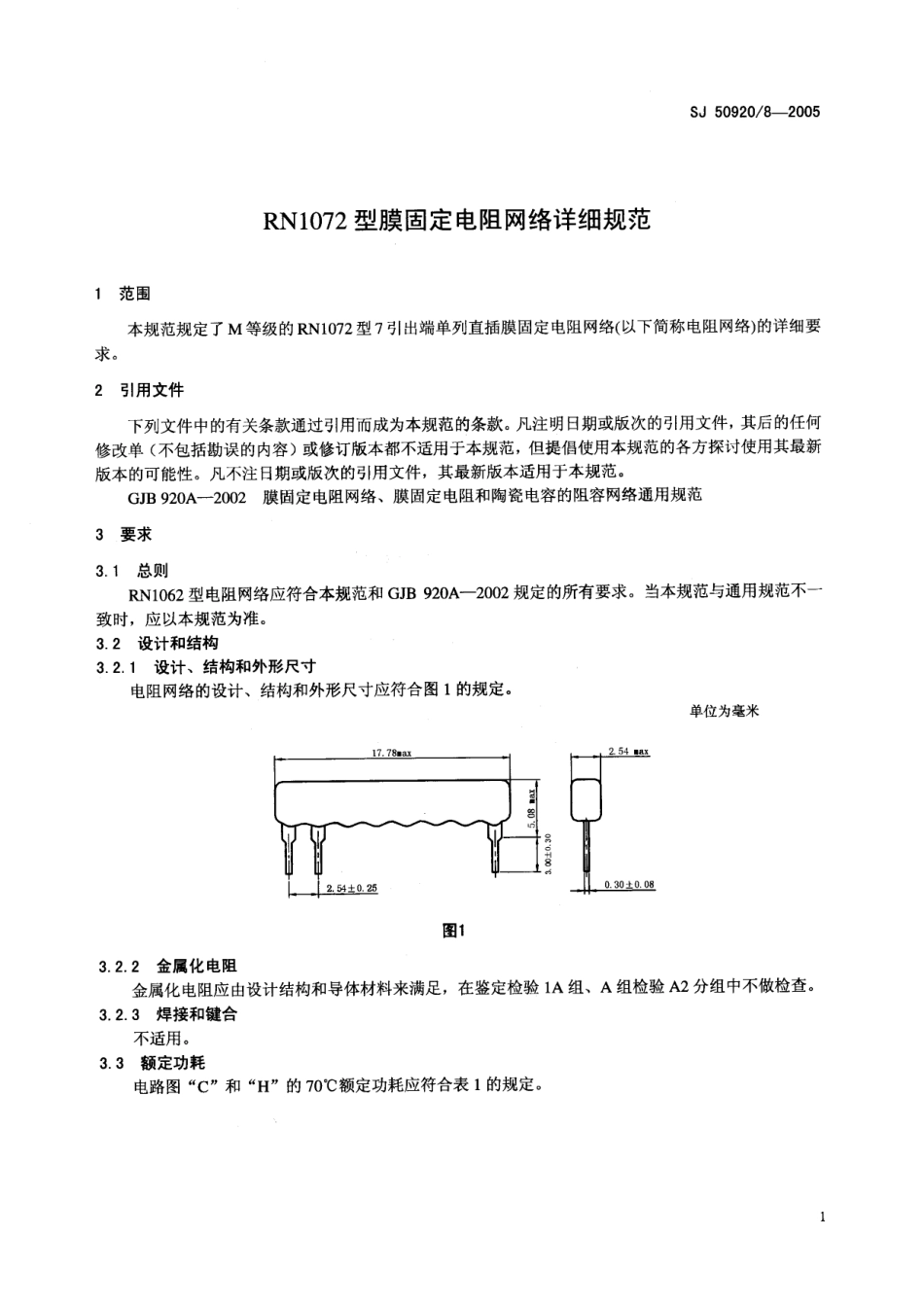SJ 50920∕8-2005 RN1072 型膜固定电阻网络详细规范.pdf_第3页