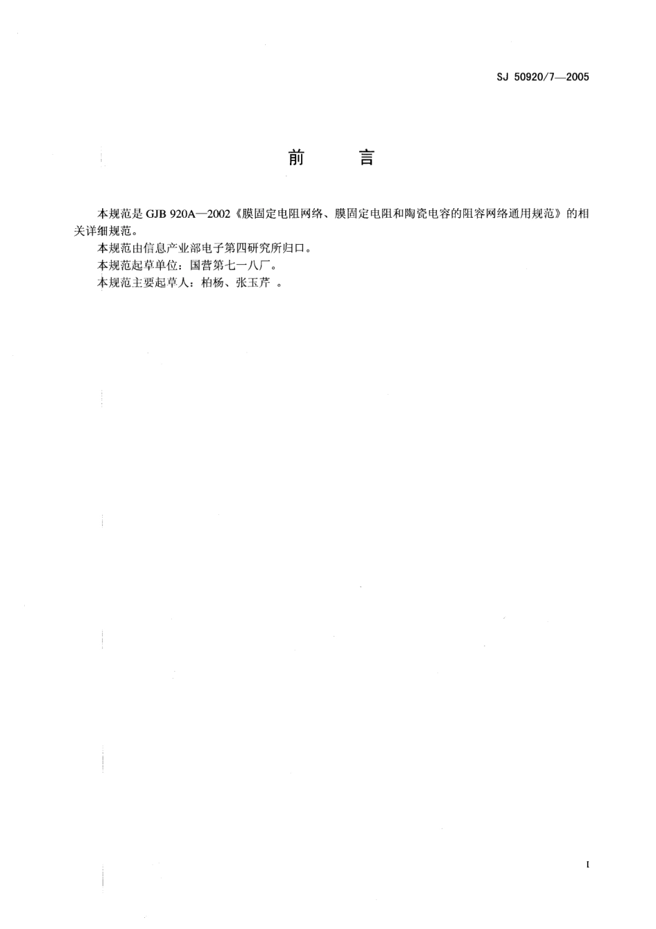 SJ 50920∕7-2005 RN1062 型膜固定电阻网络详细规范.pdf_第2页