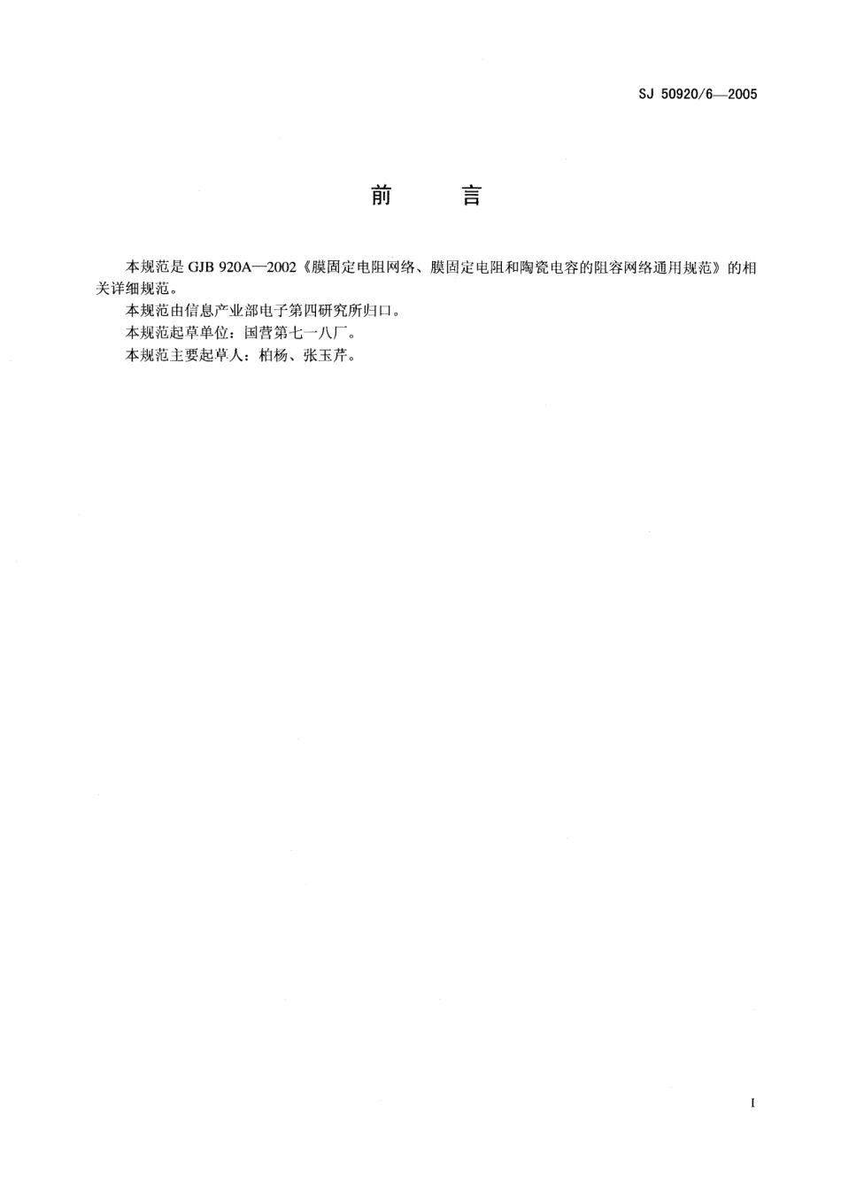 SJ 50920∕6-2005 RN1052 型膜固定电阻网络详细规范.pdf_第2页