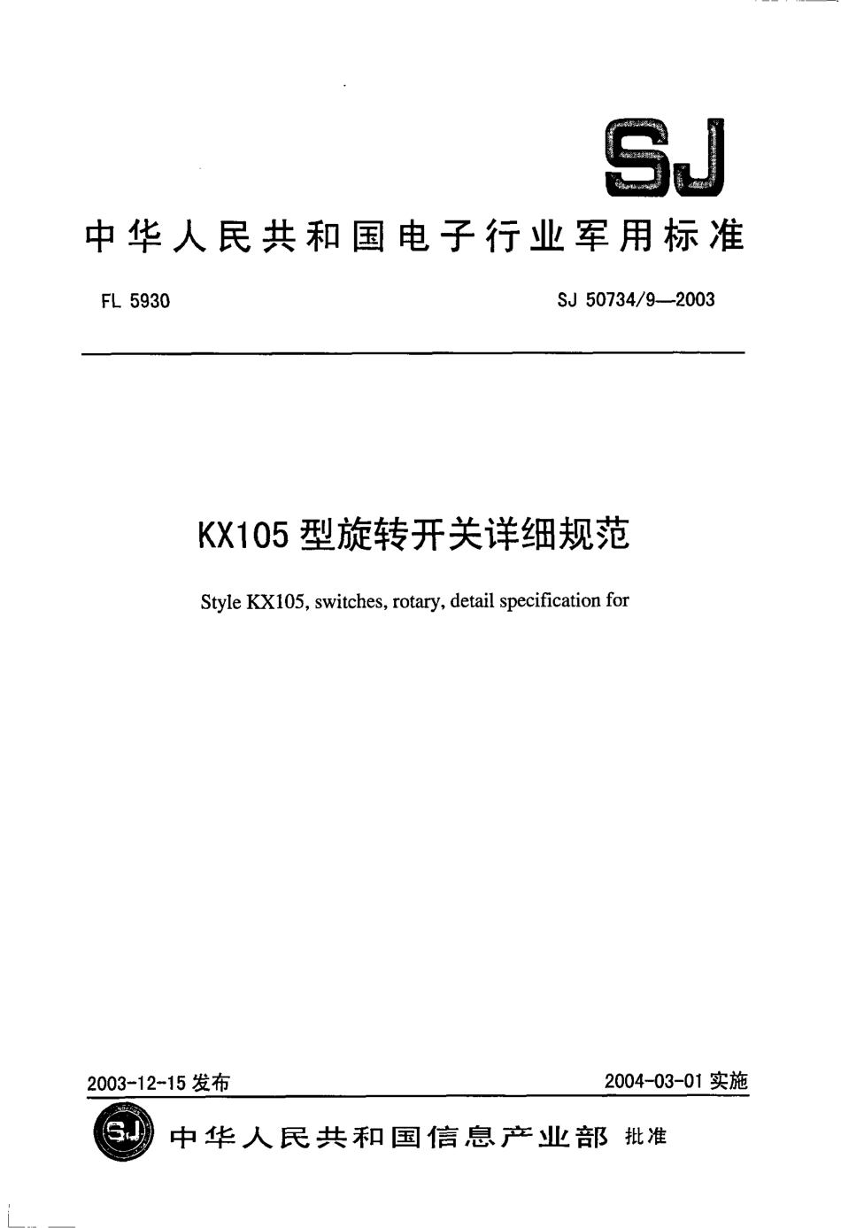 SJ 50734∕9-2003 KX105 型旋转开关详细规范.pdf_第1页