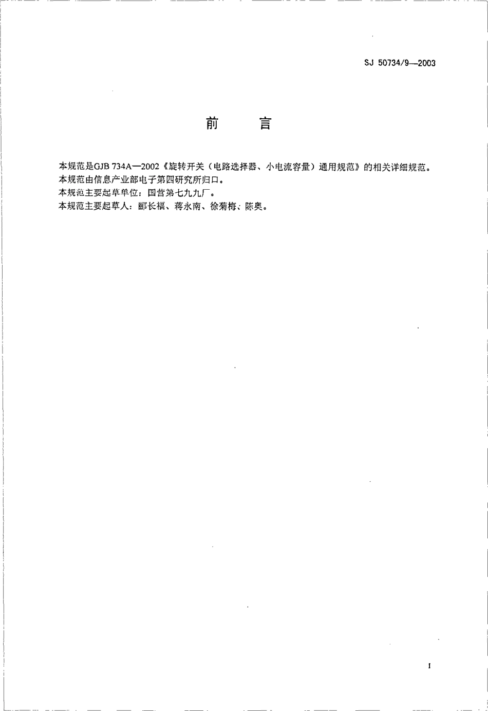 SJ 50734∕9-2003 KX105 型旋转开关详细规范.pdf_第2页