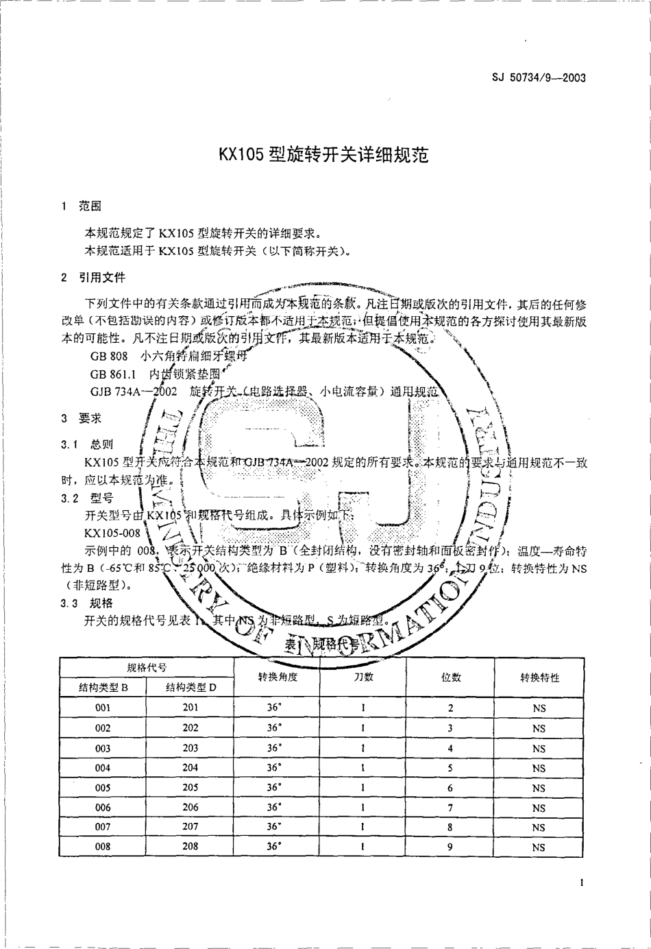 SJ 50734∕9-2003 KX105 型旋转开关详细规范.pdf_第3页