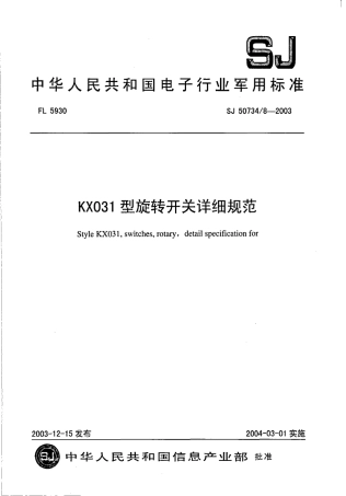 SJ 50734∕8-2003 KX031 型旋转开关详细规范.pdf