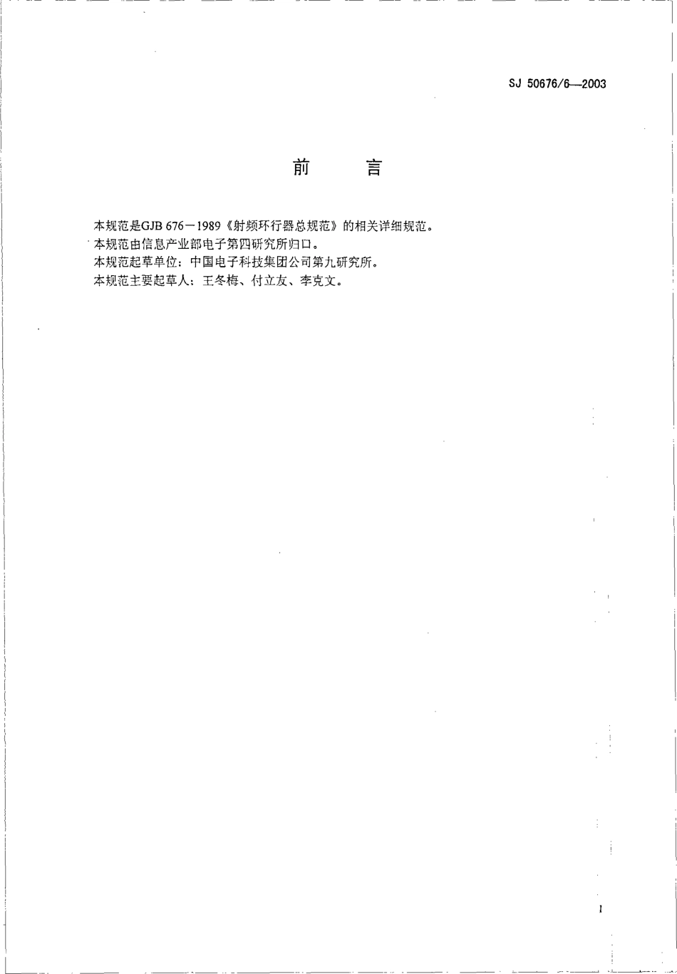 SJ 50676∕6-2003 HBG008B、HBG008C 型高功率结型波导环行器详细规范.pdf_第2页