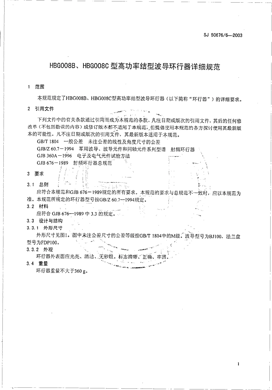 SJ 50676∕6-2003 HBG008B、HBG008C 型高功率结型波导环行器详细规范.pdf_第3页