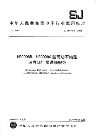 SJ 50676∕6-2003 HBG008B、HBG008C 型高功率结型波导环行器详细规范.pdf