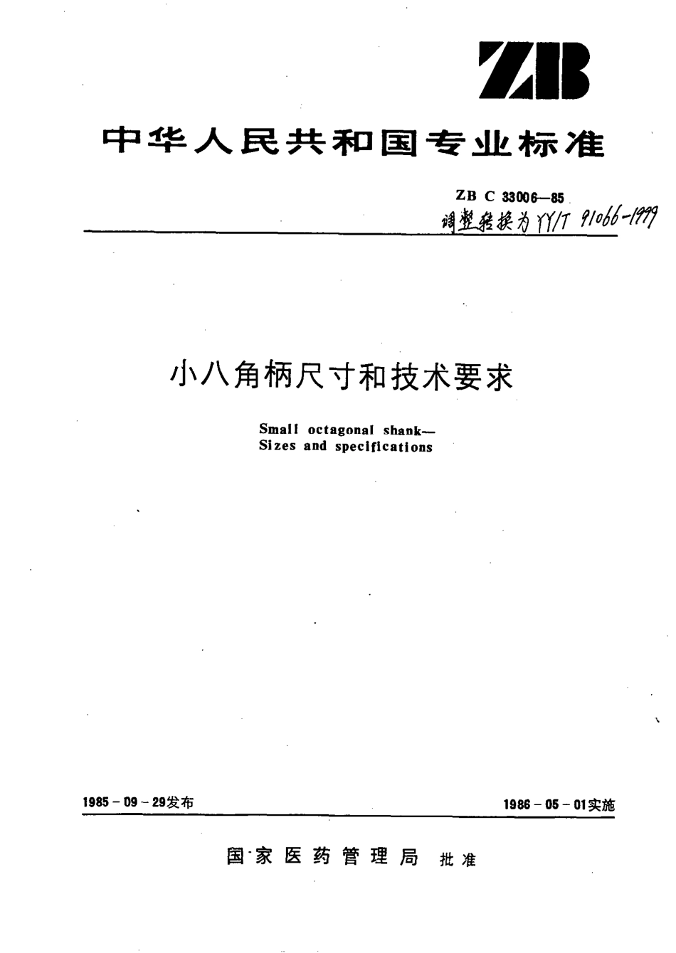【医药行业标准】YYT 91066-1999 小八角柄尺寸和技术要求.pdf_第1页