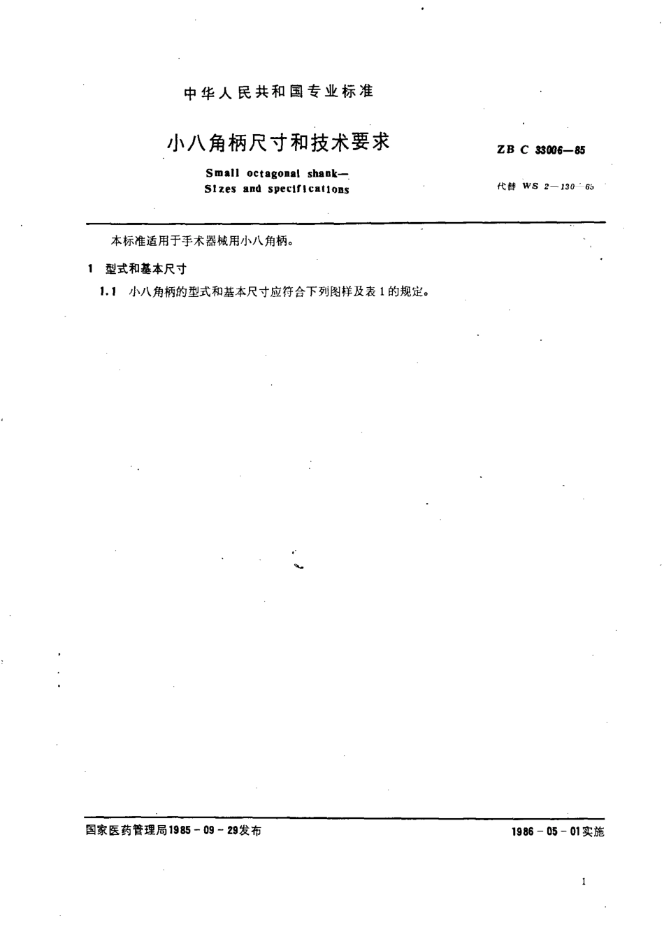 【医药行业标准】YYT 91066-1999 小八角柄尺寸和技术要求.pdf_第2页