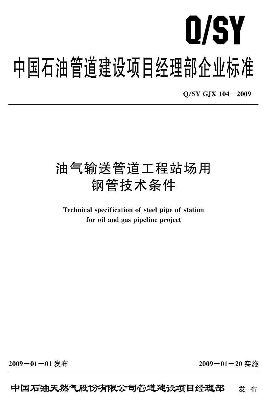 QSY GJX 104-2009 油气输送管道工程站场用钢管技术条件.pdf_第1页