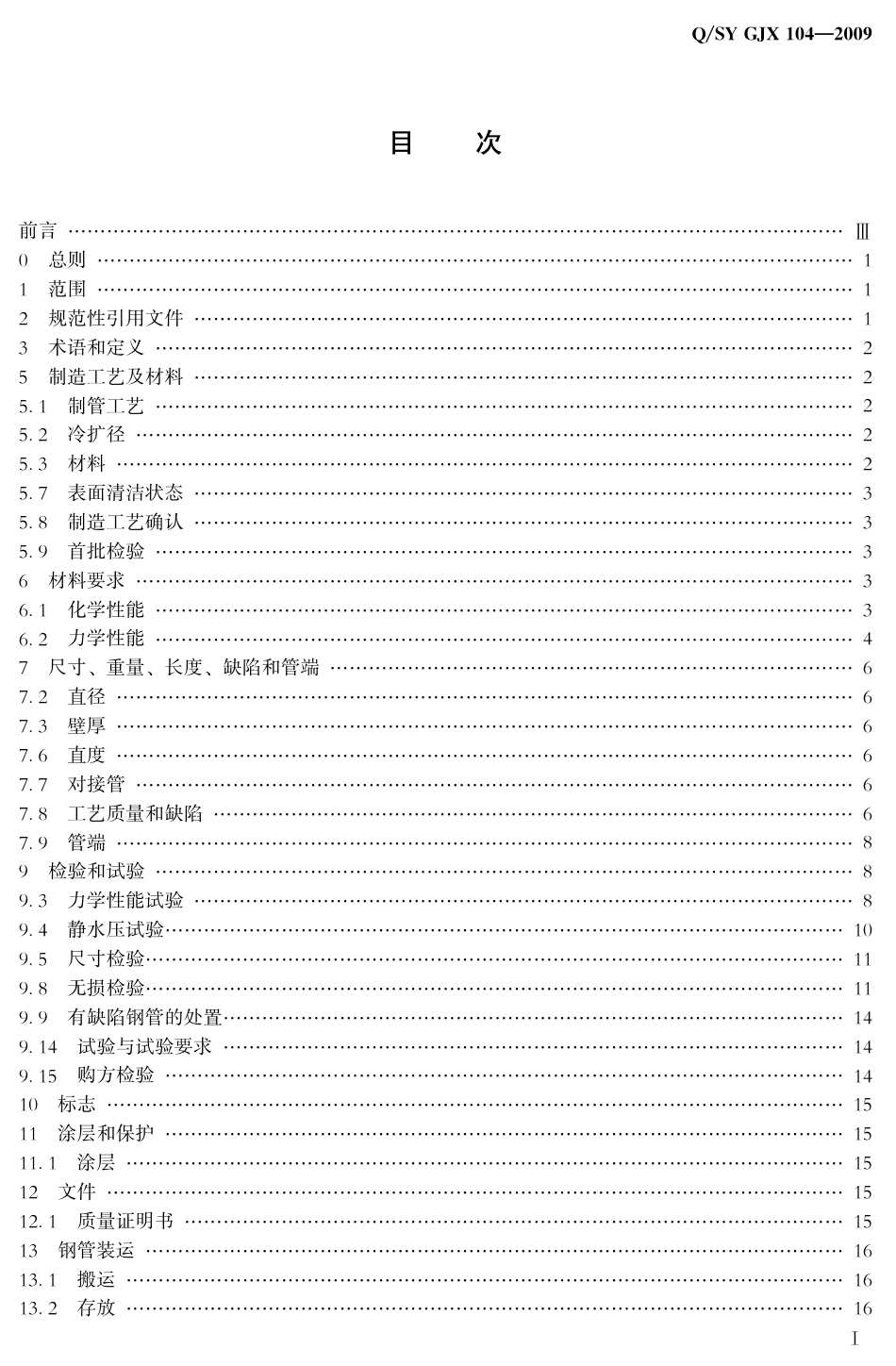 QSY GJX 104-2009 油气输送管道工程站场用钢管技术条件.pdf_第2页