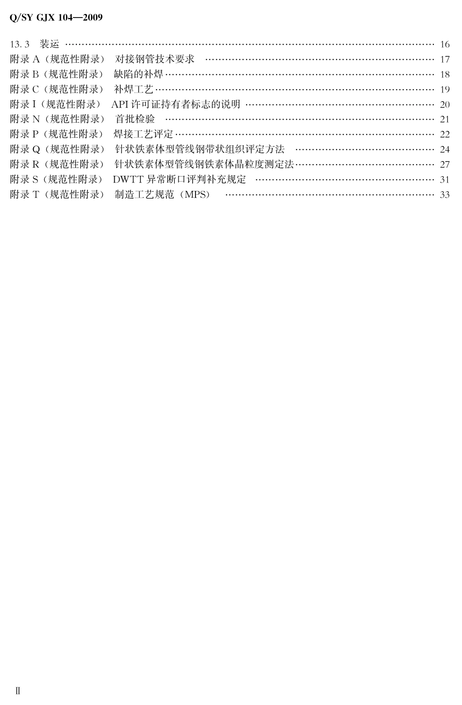 QSY GJX 104-2009 油气输送管道工程站场用钢管技术条件.pdf_第3页