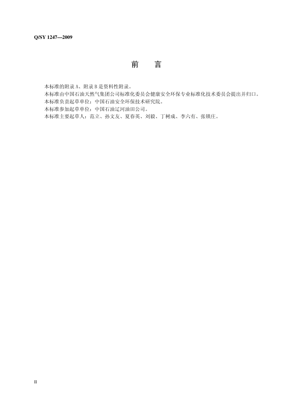 QSY 1247-2009 挖掘作业安全管理规范.pdf_第3页