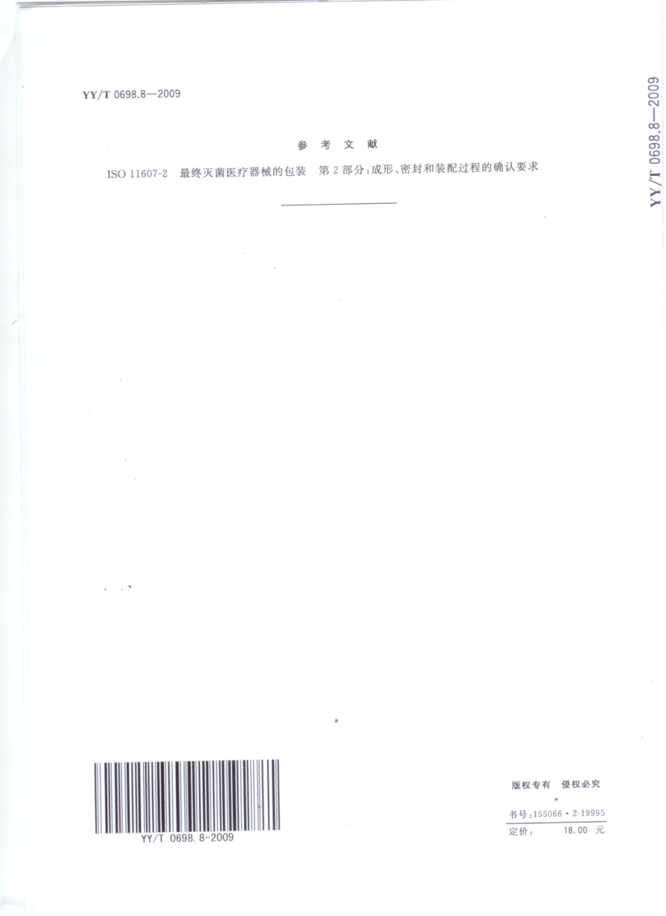 【医药行业标准】YYT 0698.8-2009 最终灭菌医疗器械包装材料 第8部分：蒸汽灭菌器用重复性使用灭菌容器 要求和试验方法.pdf_第1页