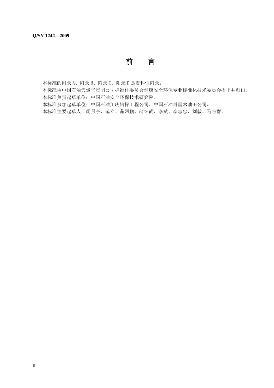 QSY 1242-2009 进入受限空间安全管理规范.pdf_第3页