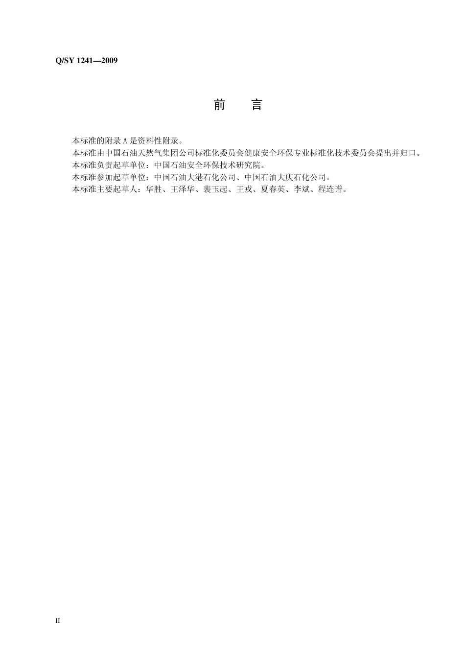 QSY 1241-2009 动火作业安全管理规范.pdf_第3页
