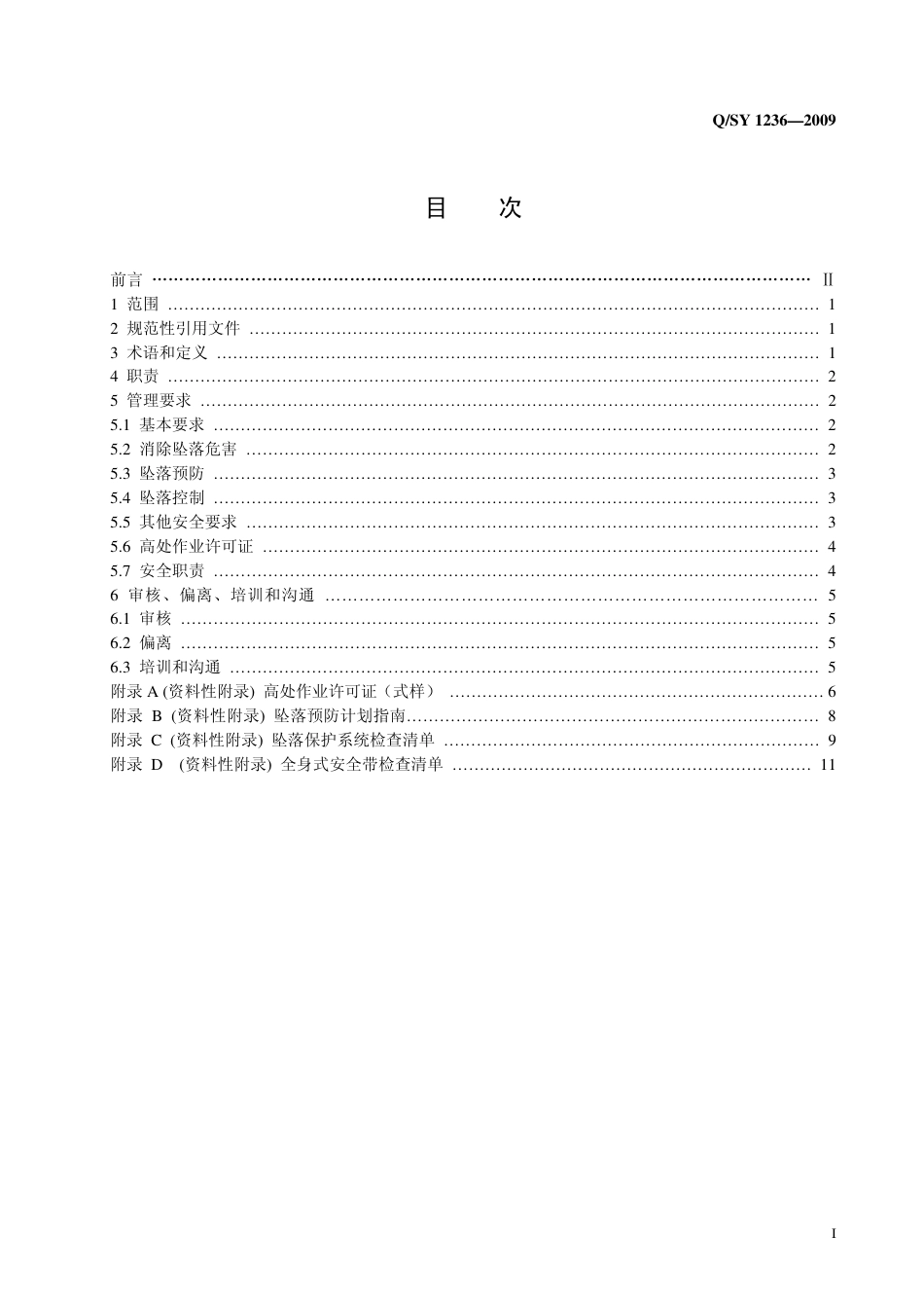 QSY 1236-2009 高处作业安全管理规范.pdf_第2页