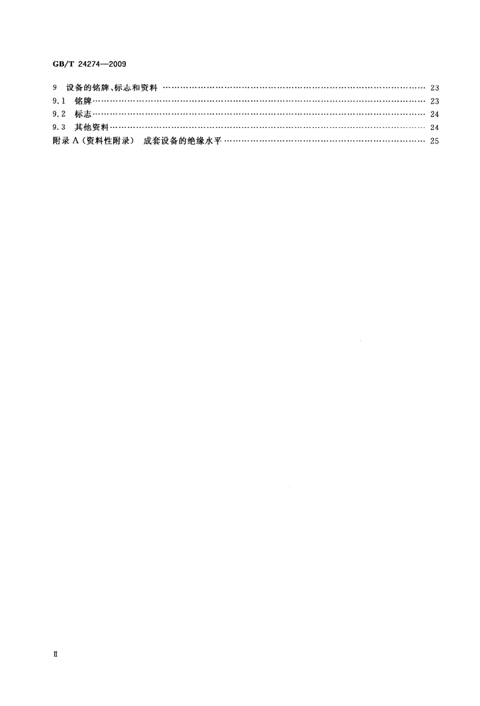 GBT 24274-2009 低压抽出式成套开关设备和控制设备.pdf_第3页