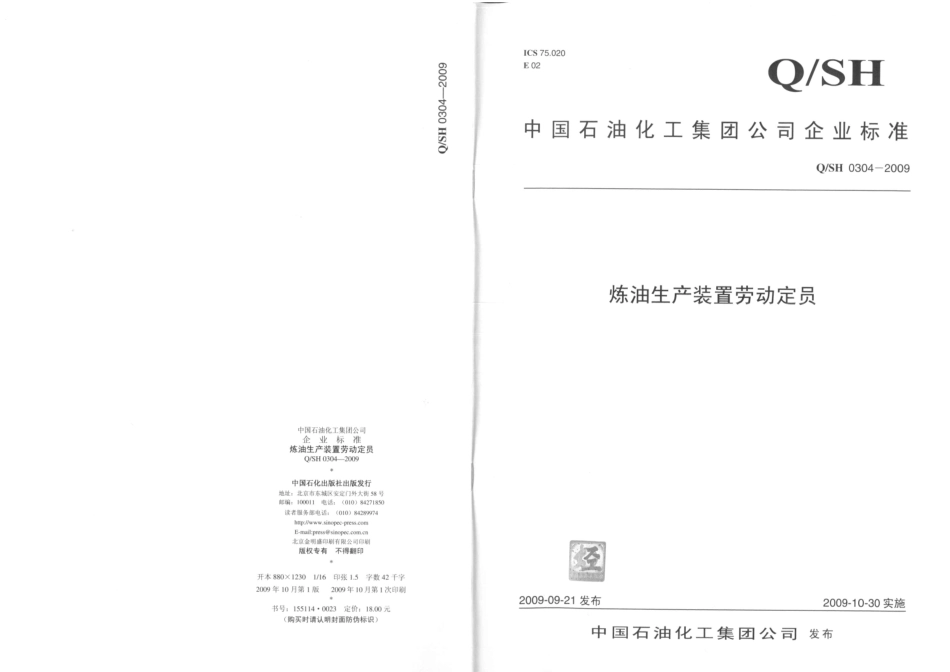 QSH 0304-2009 炼油生产装置劳动定员.pdf_第1页