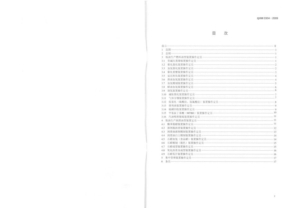 QSH 0304-2009 炼油生产装置劳动定员.pdf_第2页