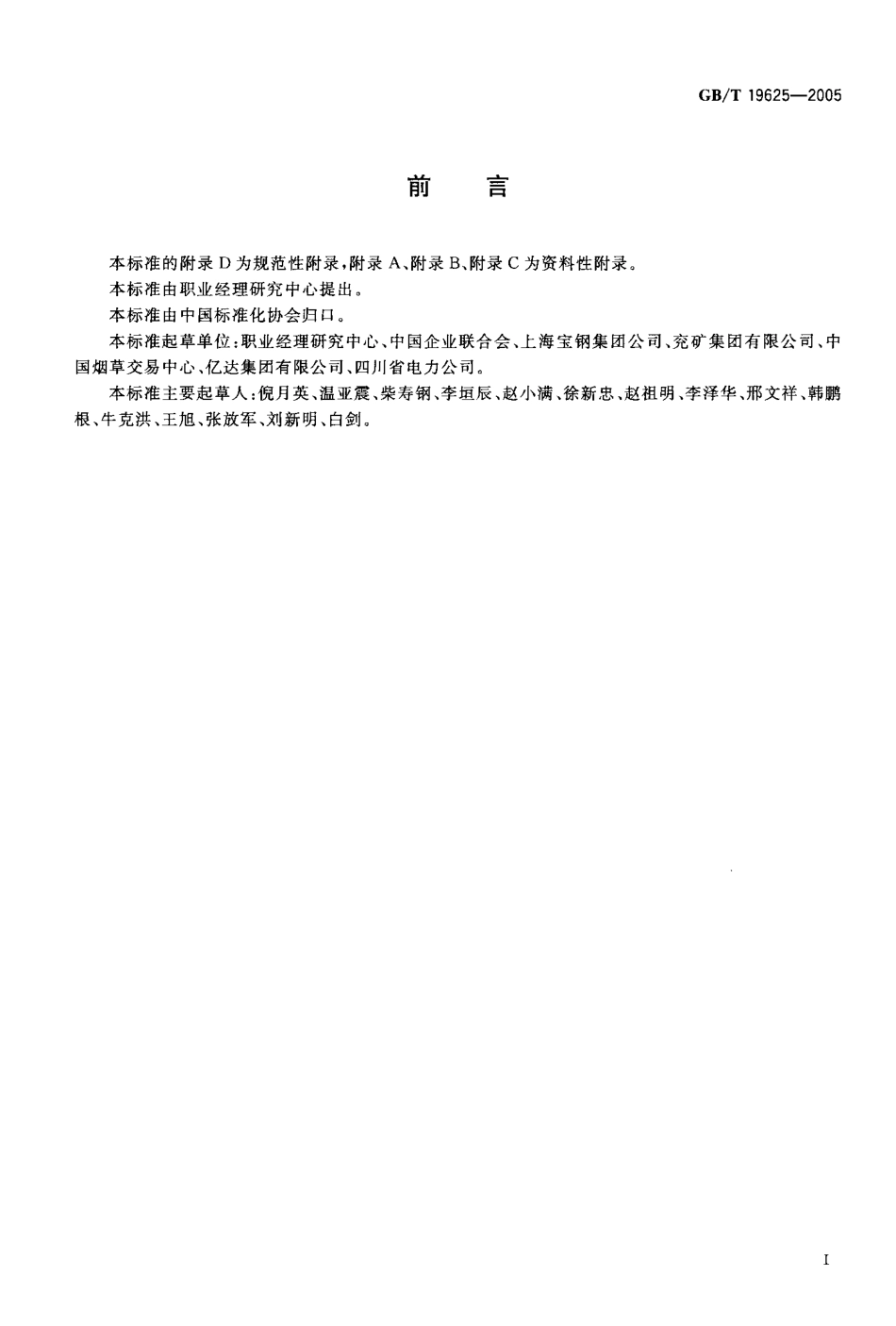 GBT 19625-2005 职业经理人资质.pdf_第3页