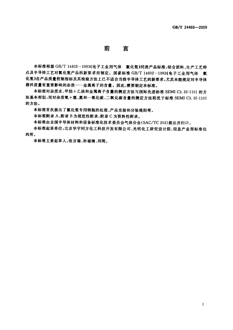 GBT 24469-2009 电子工业用气体 5N氯化氢.pdf_第2页
