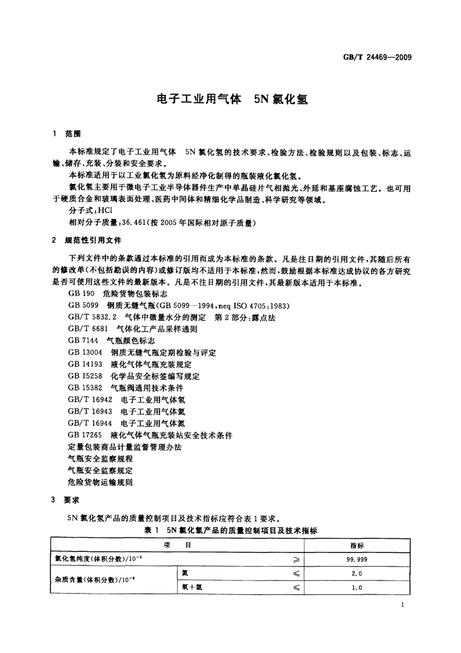 GBT 24469-2009 电子工业用气体 5N氯化氢.pdf_第3页