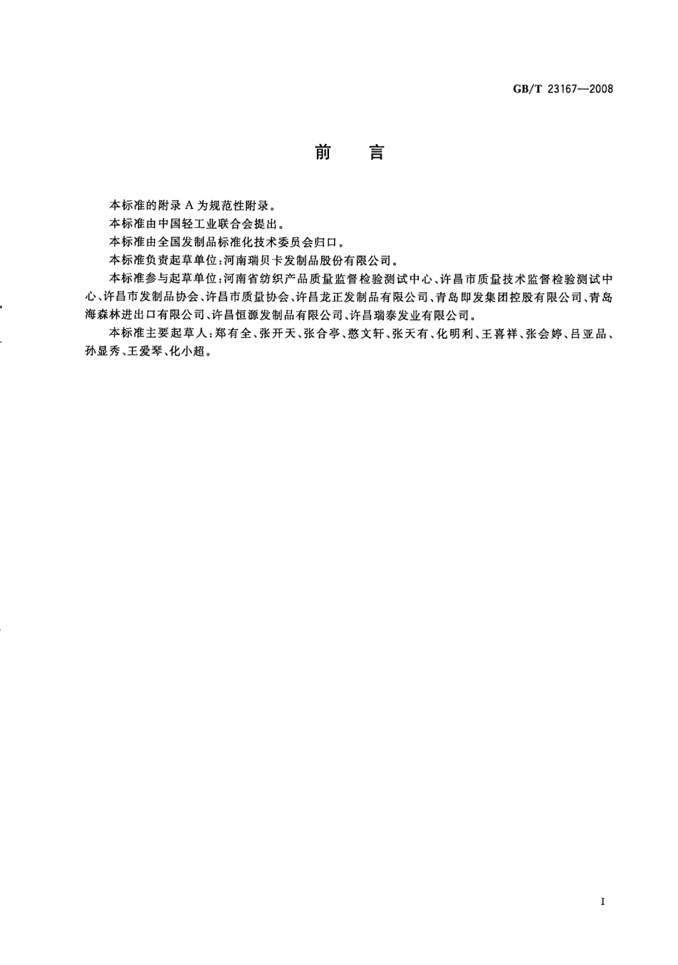 GBT 23167-2008 发制品 人造色发发条及发辫.pdf_第3页