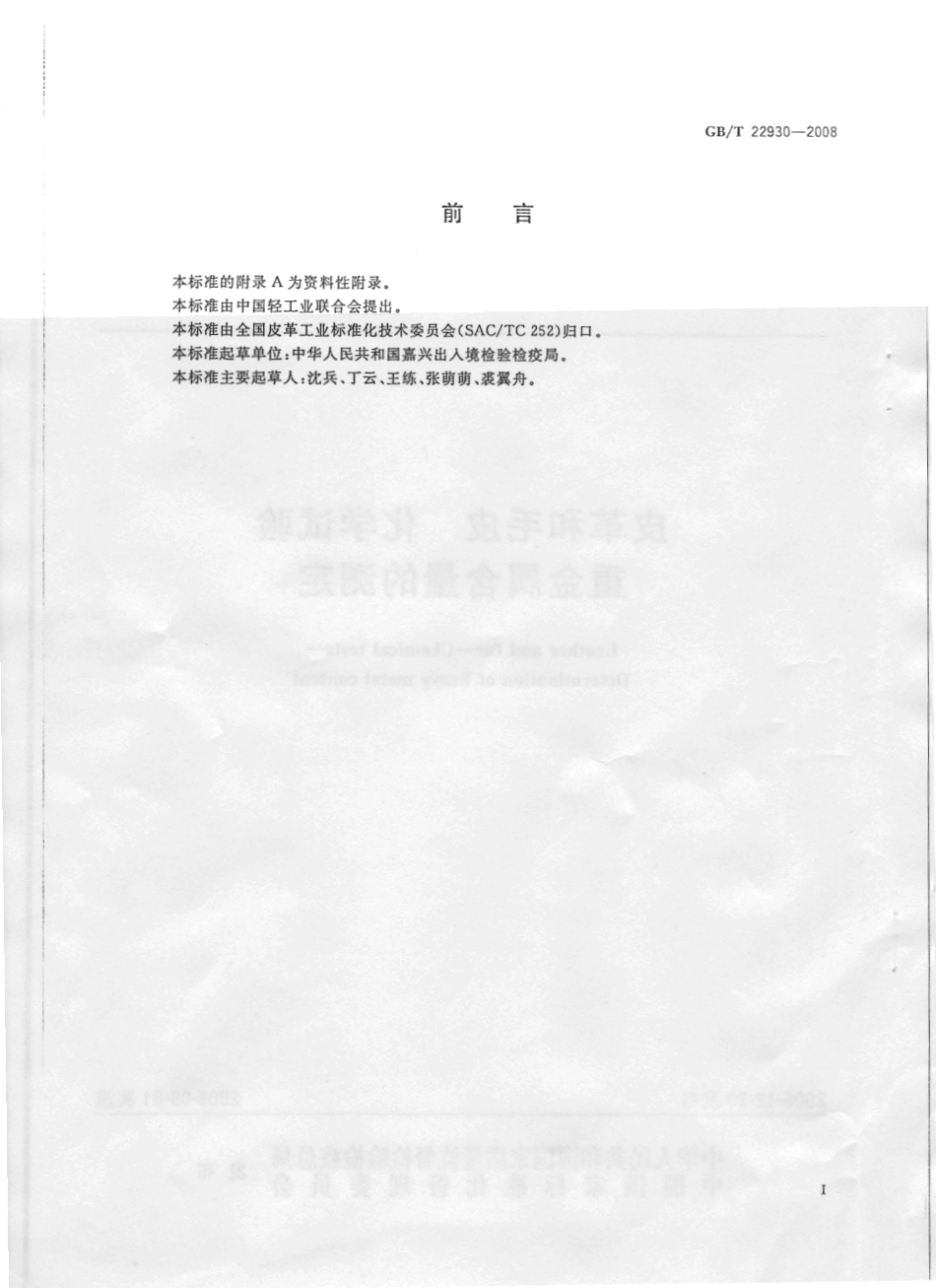 GBT 22930-2008 皮革和毛皮 化学试验 重金属含量的测定.pdf_第2页