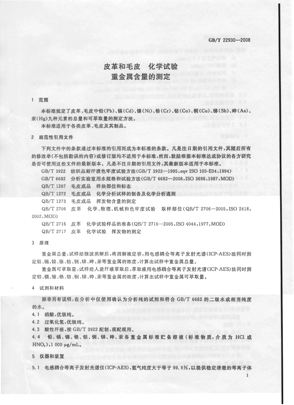 GBT 22930-2008 皮革和毛皮 化学试验 重金属含量的测定.pdf_第3页