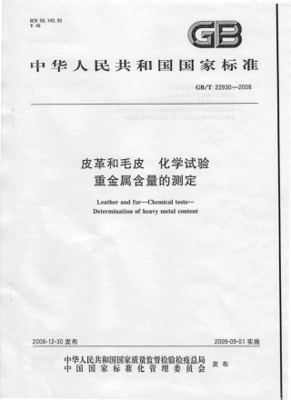 GBT 22930-2008 皮革和毛皮 化学试验 重金属含量的测定.pdf