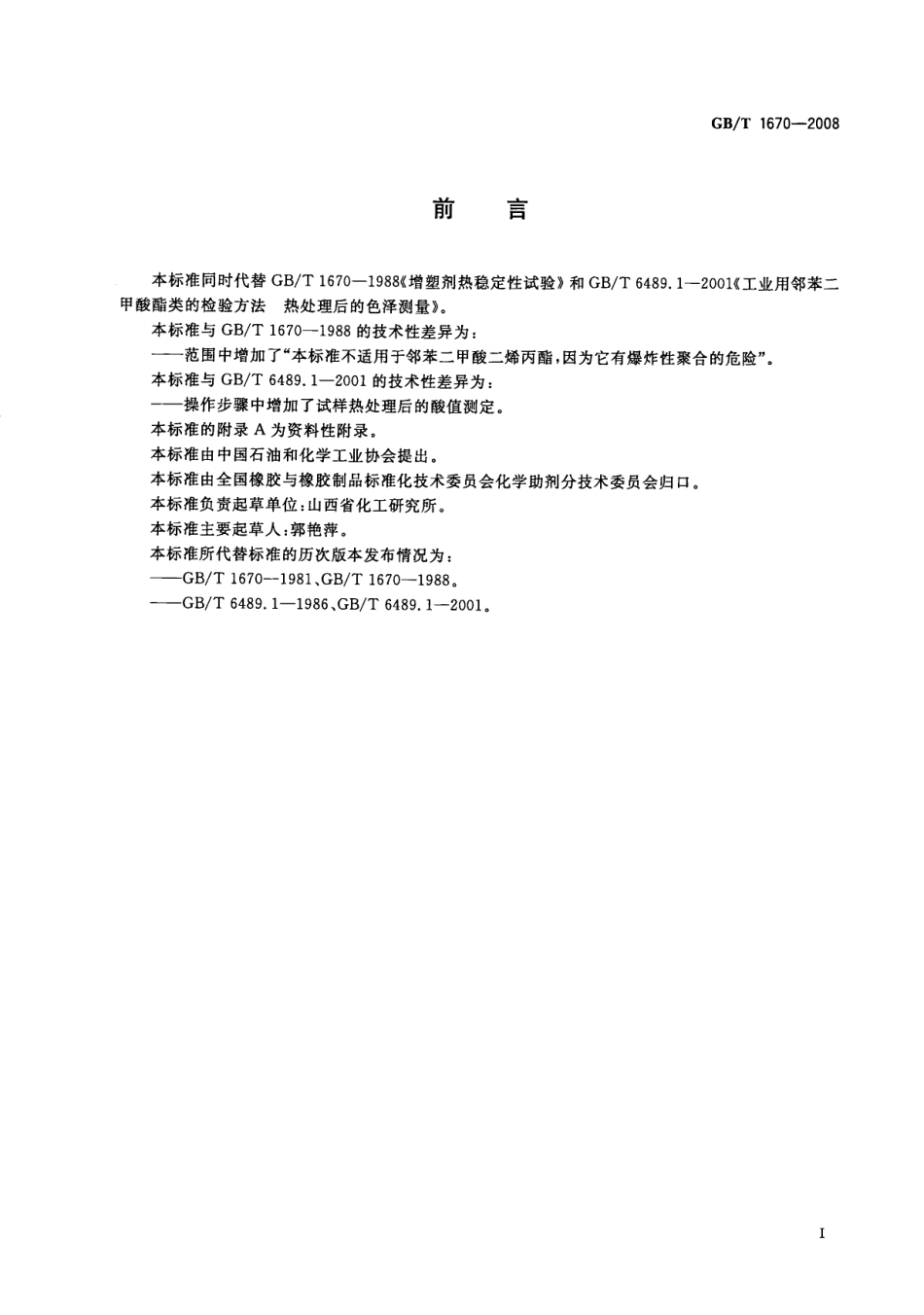 GBT 1670-2008 增塑剂热稳定性试验.pdf_第2页